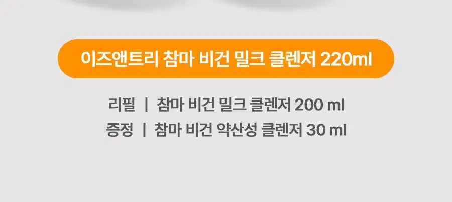 [NCT재민 PICK] 이즈앤트리 참마 비건 밀크 클렌저 220ml 리필기획(+리필 200ml+클렌징폼 30ml) 상세페이지 24